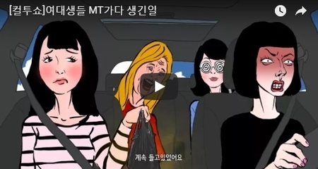 [컬투쇼]여대생들 MT가다 생긴일