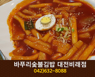 바푸리숯불김밥(비래동):042-632-8088