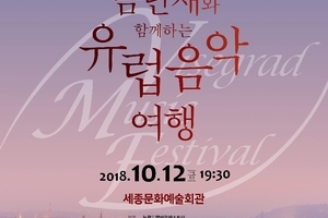 금난새와 함께하는 유럽음악여행
