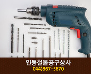 인동철물공구상사(조치원읍 죽림리):044-867-567