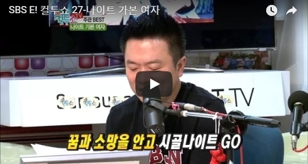 SBS E! 컬투쇼 27-나이트 가본 여자