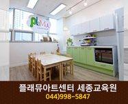플래뮤아트센터 세종교육원 : 044-998-5847