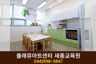 플래뮤아트센터 세종교육원 : 044-998-5847