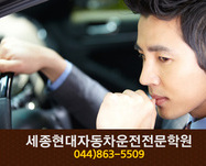 세종현대자동차운전전문학원 : 044-863-5509