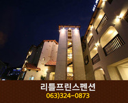 리틀프린스펜션(무주):063-324-0873