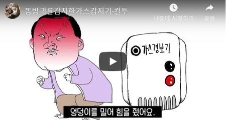 똥방귀를감지한가스감지기-컬투