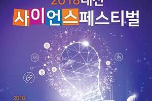 2018 대전 사이언스 페스티벌