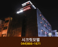 시크릿모텔: 044-866-1671