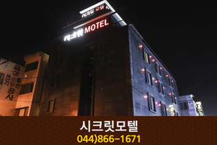 시크릿모텔: 044-866-1671