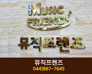 뮤직프렌즈음악학원 : 044-867-7645