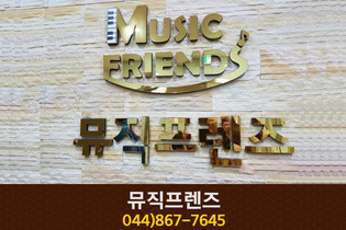 뮤직프렌즈음악학원 : 044-867-7645