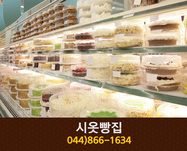 시옷빵집(도담동):044-866-1634