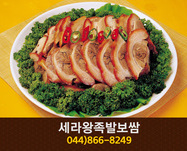 세라왕족발보쌈(한솔동):044-866-8249