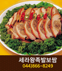 세라왕족발보쌈(한솔동):044-866-8249