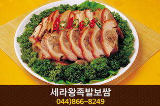 세라왕족발보쌈(한솔동):044-866-8249