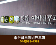 좋은하루이비인후과의원(도담동):044-998-7582
