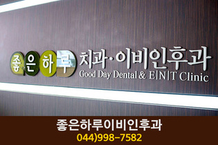 좋은하루이비인후과의원(도담동):044-998-7582