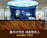 폴리어학원 세종캠퍼스 : 044-863-7659