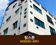 탑스톤(충북 진천):043-533-4951