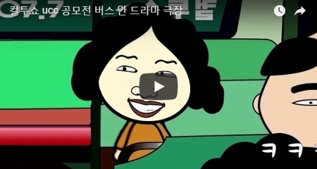 컬투쇼 ucc 공모전 버스 안 드라마 극장