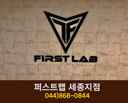 퍼스트랩 세종지점 : 044-868-0844