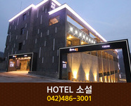 HOTEL소설(계룡산):042-486-3001
