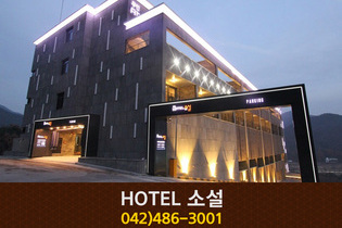 HOTEL소설(계룡산):042-486-3001