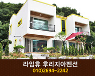 라임휴 후리지아펜션(온천리):010-2694-2242