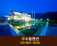 구수동펜션(공주):041-841-8420