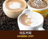 이도커피(호타리):044-868-2507