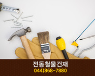 전동철물건재(전동면):044-868-7880