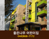 좋은나무 어린이집 : 044-868-7172