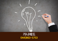 가나애드(봉암리):044-863-5753