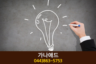 가나애드(봉암리):044-863-5753