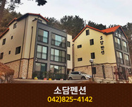 소담펜션: 042-825-4142