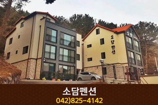 소담펜션: 042-825-4142