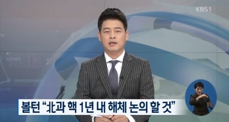 볼턴 “北과 핵 프로그램 1년 내 해체 논의할 것” / KBS뉴스(News)
