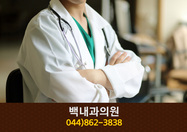 백내과의원(원리):044-862-3838