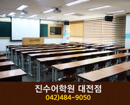 진수어학원 대전점 : 042-484-9050