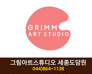 그림아트스튜디오 세종도담원 : 044-864-1138