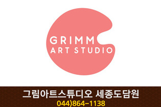 그림아트스튜디오 세종도담원 : 044-864-1138