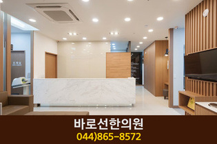 바로선한의원(새롬동):044-865-8572