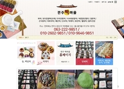 전주떡마을