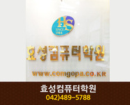 효성컴퓨터학원 : 042-489-5788