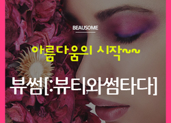 아름다움의 시작~~ 뷰썸!!