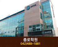 종로학원 : 042-488-1881