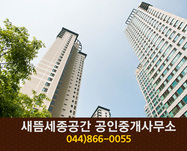 새뜸세종공간공인중개사(새롬동):044-866-0055