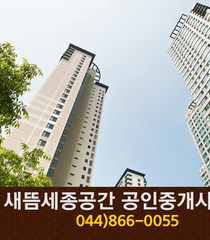 새뜸세종공간공인중개사(새롬동):044-866-0055