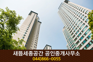 새뜸세종공간공인중개사(새롬동):044-866-0055