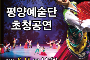 평양예술단 초청공연
